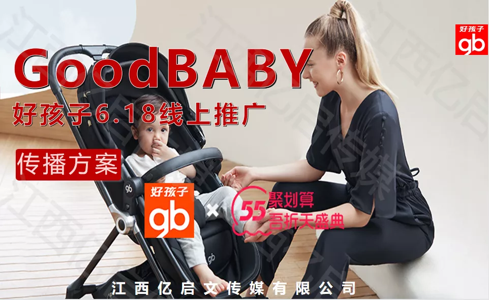 好孩子6.18线上推广